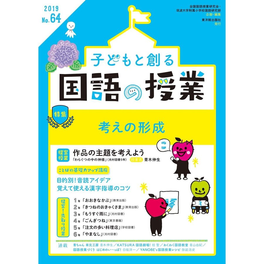 子どもと創る 国語の授業 2019年 No.64