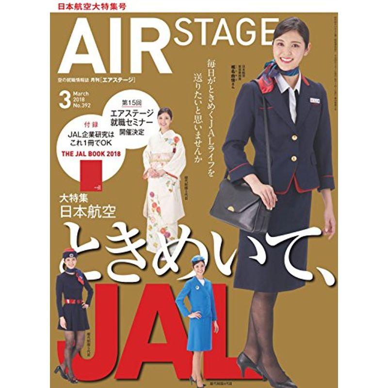 AIR STAGE (エア ステージ) 2018年3月号