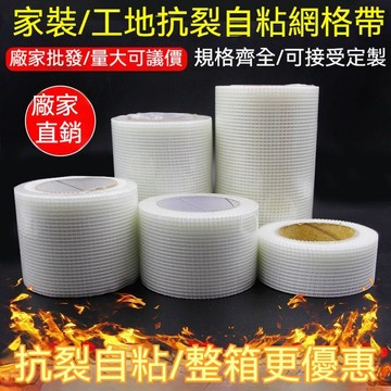🔥臺灣出貨🔥玻璃纤维网格布抗裂耐碱防裂布玻纤网格带自粘接缝带内墙外墙保温