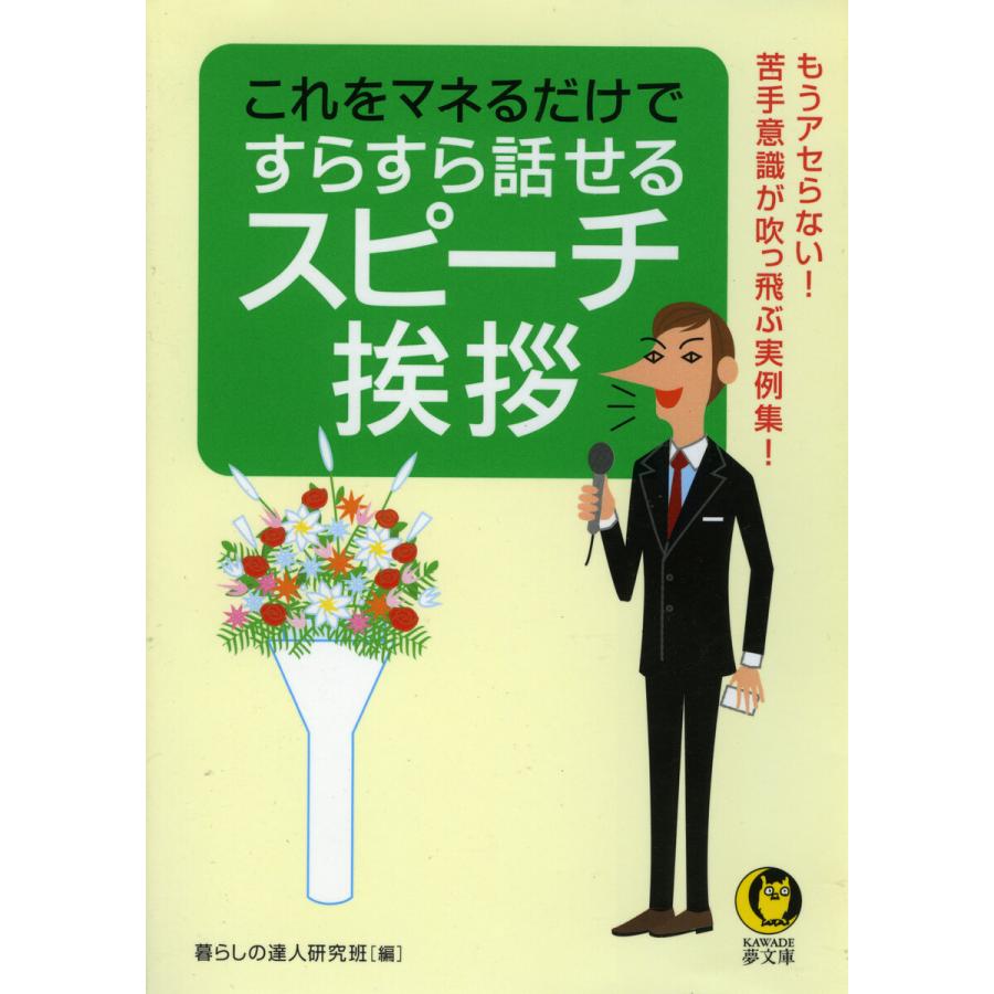 これをマネるだけですらすら話せるスピーチ・挨拶 電子書籍版   暮らしの達人研究班