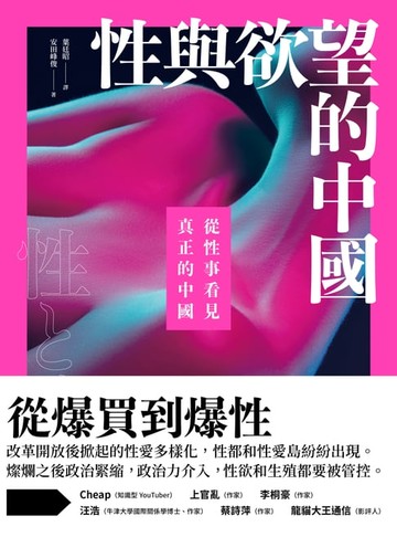 【電子書】性與欲望的中國：從性事看見真正的中國
