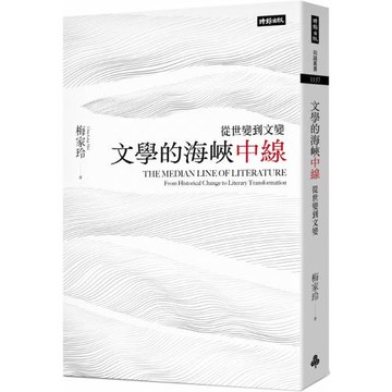 文學的海峽中線：從世變到文變