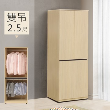 【Homelike】喜家居2.5尺雙吊衣櫃(2501)