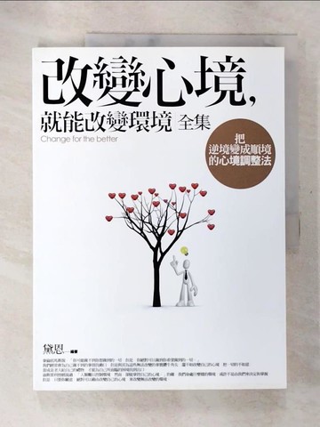 【書寶二手書T8／勵志_Q2I】改變心境，就能改變環境-全集_黛恩