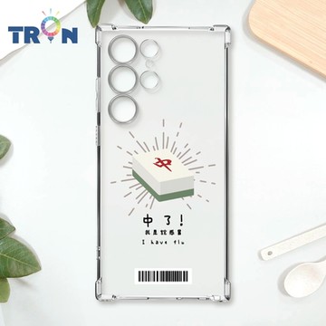 TRON 三星 S23 Ultra 國粹趣味麻將經典語錄 四角防摔載具殼 軟殼 手機殼