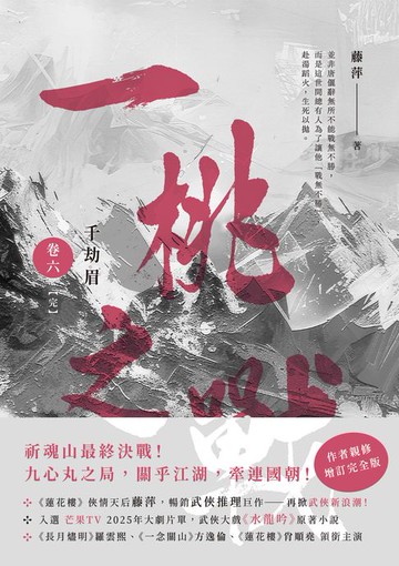 【電子書】千劫眉（卷六）一桃之戰【完結篇】：武俠大戲《水龍吟》原著小說