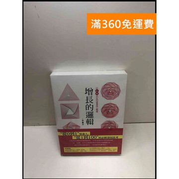 【雷根360免運】【送贈品】增長的邏輯: 以「結構」決定的商業核心戰略 #近全新 #近全新【Q-A95】