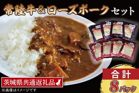  常陸牛カレー 200g×4パック ローズポークカレー 200g×4パック 茨城県共通返礼品 ブランド牛 茨城 国産 黒毛和牛 霜降り 牛肉 ブランド豚 豚肉 カレー レトルト レトルトパウチ