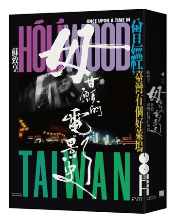 毋甘願的電影史：曾經，臺灣有個好萊塢 /蘇致亨