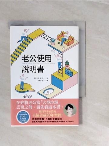 【書寶二手書T6／兩性關係_V2W】老公使用說明書_黑川伊保子,  陳亦苓
