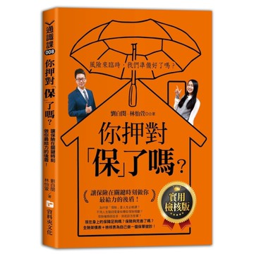 你押對「保」了嗎？：讓保險在關鍵時刻做你最給力的後盾！【實用檢核版】