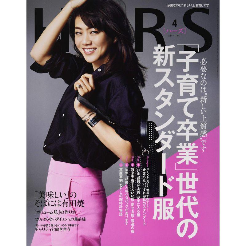 HERS(ハーズ) 2017年 04 月号 雑誌