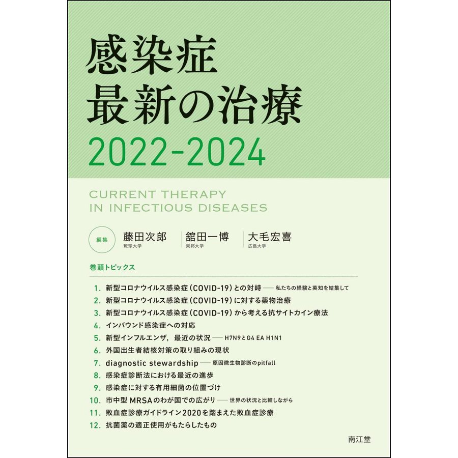 感染症最新の治療 2022-2024