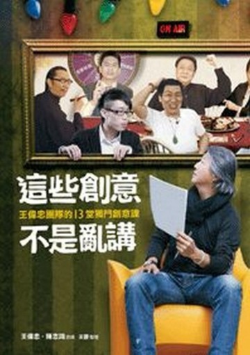 這些創意不是亂講[二手書_全新]