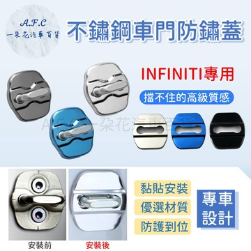 【A.F.C 一朵花】INFINITI FX系列 G35 QX30 QX50 Q50 不銹鋼防鏽蓋 車門限位器 門鎖蓋