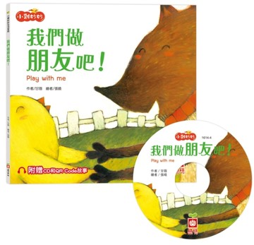 小雞妙妙生活冒險：我們做朋友吧！【超值附贈CD和QR Code故事】[二手書_良好]