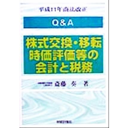 Ｑ＆Ａ 株式交換・移転時価評価等の会計と税務 平成１１年商法改正 ...