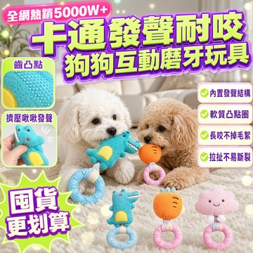 馬卡龍配色狗狗耐咬發聲玩具圈三色可選織帶加固縫合 TPR 軟膠咬圈可潔齒緩解幼犬出牙不適居家寵物解悶互動玩具