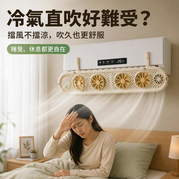 台灣出貨 冷氣擋風板 冷氣導風板 空調擋風板 防冷氣直吹 冷氣出風口擋板 冷氣調風板 冷氣檔板 冷氣導流板 冷氣導風扇