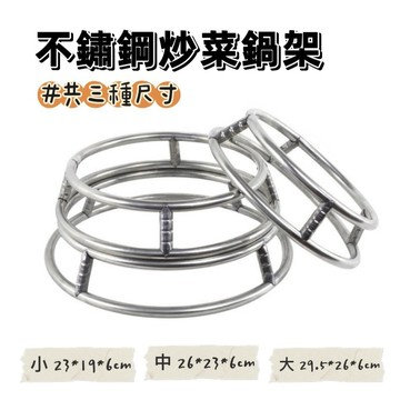 【知久道具屋】不鏽鋼炒菜鍋架 鍋圈 收納架 置物架 隔熱防燙 隔熱墊 炒鍋架 爐鍋架