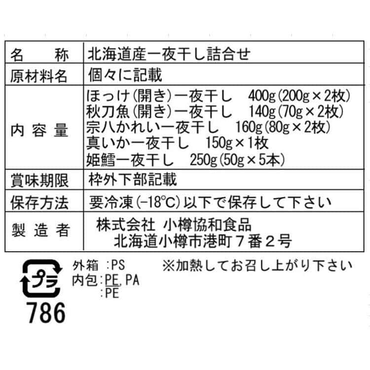 北海道 一夜干し詰合せ Bセット (ほっけ 2枚 姫鱈 5本 宗八かれい 2枚 秋刀魚 2枚 真いか 1枚) ※離島は配送不可