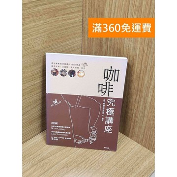 【雷根360免運】【送贈品】咖啡究極講座 #八成新【Q-F1624】
