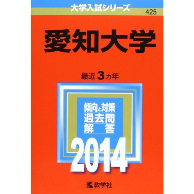 愛知大学 (2014年版 大学入試シリーズ)