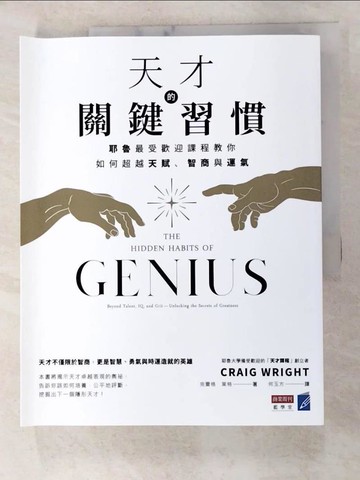 【書寶二手書T6／財經企管_JLS】天才的關鍵習慣：耶魯最受歡迎課程教你如何超越天賦、智商與運氣_克雷格．萊特,  何玉方