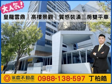 皇龍雲鼎｜高樓景觀｜質感裝潢三房雙平車｜台南市中西區金華路三段