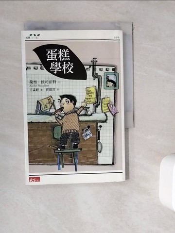 【書寶二手書T5／兒童文學_WHD】蛋糕學校_賈翊君, 荷雪．侯司