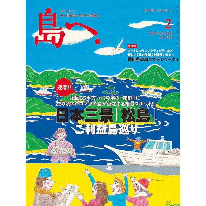 島へ。 Vol.127 2023年 2月号 雑誌