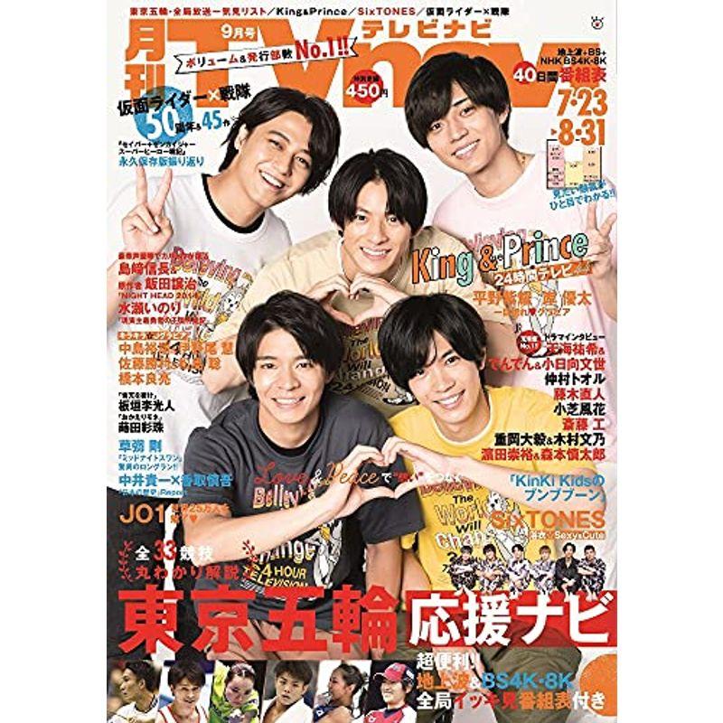 月刊テレビナビ首都圏版2021年9月号