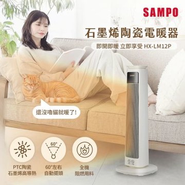 SAMPO聲寶 石墨烯陶瓷電暖器 HX-LM12P