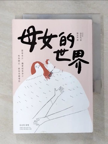【書寶二手書T1／社會_ANG】母女的世界：愛有多少，傷害就有多少；有多親近，就有多麼埋怨_金志允, 陳思瑋