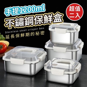 304不鏽鋼手提密封保鮮盒1200mlx2入