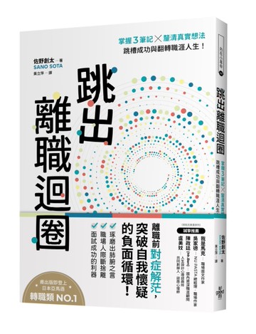 跳出離職迴圈：掌握3筆記╳釐清真實想法，跳槽成功與翻轉職涯人生！[二手書_近全新]