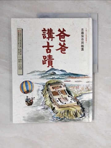 【書寶二手書T8／少年童書_ZLT】爸爸講古蹟_李乾朗