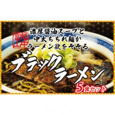 石川製麺のブラックラーメン5食セット