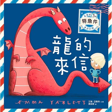 【遠流】龍的來信/ 文、圖／艾瑪．亞略特（Emma Yarlett）