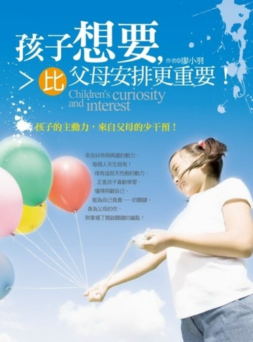 孩子想要，比父母安排更重要！：孩子的主動力，來自父母的少干預！[二手書_普通]