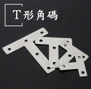 【Ｔ字角碼】T型角碼 T型固定 角鐵 角碼 加強固定 固定角鐵 加強固定 固定角碼