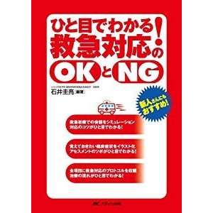 ひと目でわかる!救急対応のOKとNG