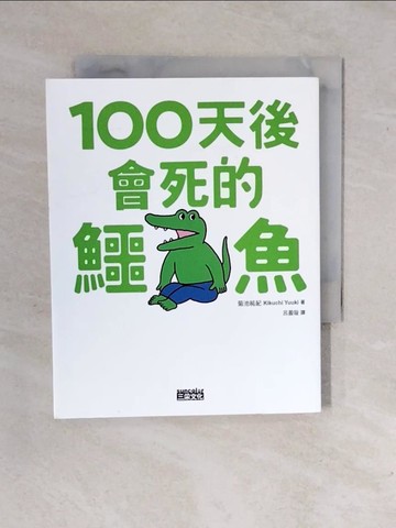 【書寶二手書T1／繪本_XSW】100天後會死的鱷魚_菊池祐?,  呂盈璇