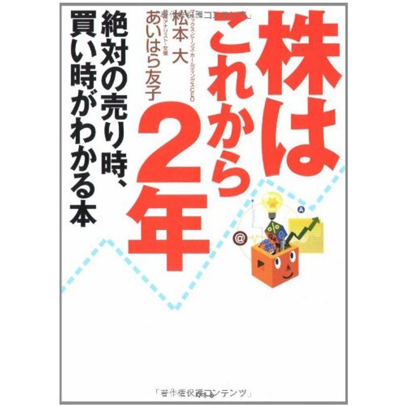 株はこれから2年?絶対の売り時、買い時がわかる本