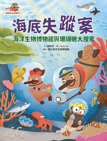 【電子書】達克比出任務2：海底失蹤案 海洋生物博物館與珊瑚礁大搜索