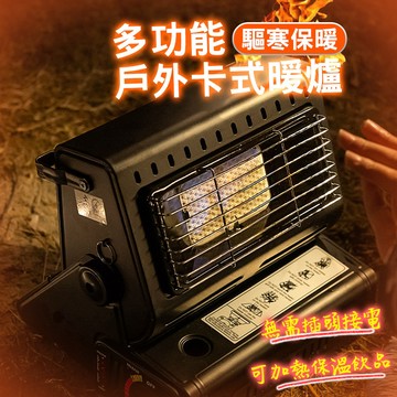 【免運！驅寒熱銷款🔥 台灣出貨】瓦斯暖爐 戶外瓦斯暖爐 露營取暖 卡式暖爐 瓦斯暖爐 卡式瓦斯暖爐 露營暖爐 暖爐 露營