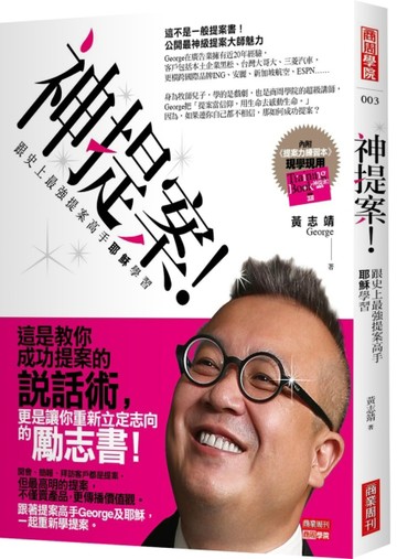 神提案！跟史上最強提案高手耶穌學習[二手書_良好]