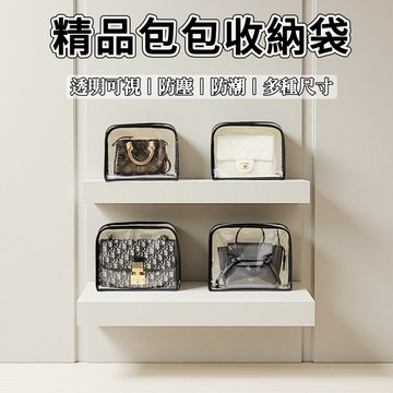 包包收納 防塵包包收納袋 透明拉鍊袋 PVC透明袋 防塵拉鍊袋 防水拉鍊 包包防塵袋