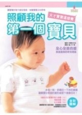 照顧我的第一個寶貝[二手書_良好]