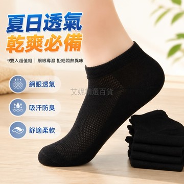 台灣出貨✨ 9雙男款短襪 夏季網眼透氣襪 防臭商務短襪 薄款運動發熱襪 男士休閒襪